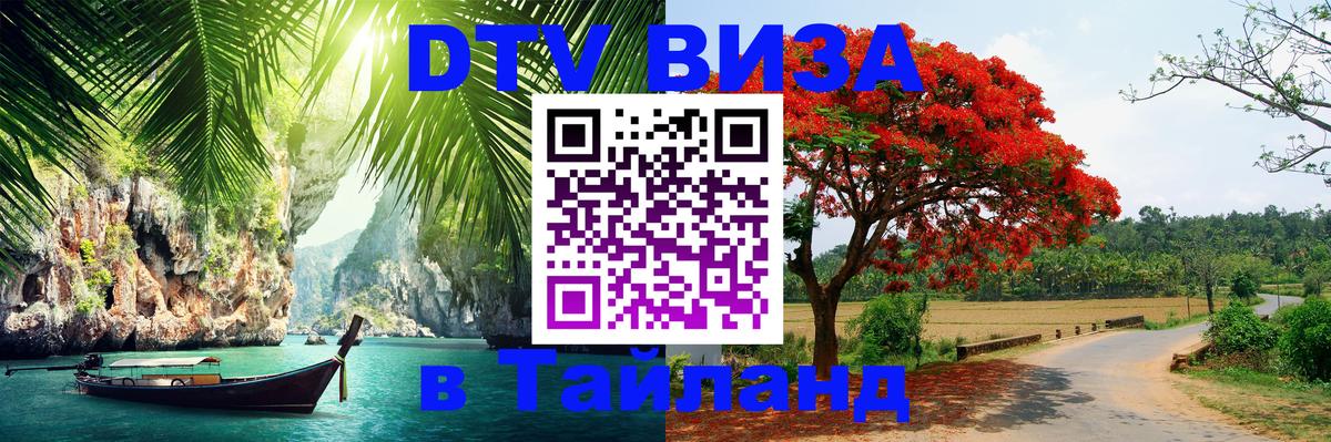 Destination Thailand Visa (DTV виза) 